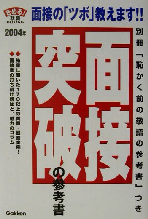 面接突破の参考書(2004年) きめる！就職BOOKS