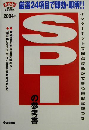 SPIの参考書(2004年) きめる！就職BOOKS