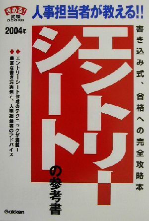 エントリーシートの参考書(2004年) きめる！就職BOOKS