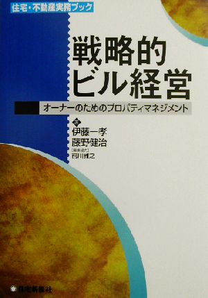 戦略的ビル経営 オーナーのためのプロパティマネジメント 住宅・不動産実務ブック