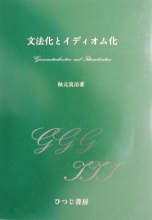 文法化とイディオム化 ひつじ研究叢書 言語編第28巻