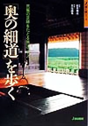 「奥の細道」を歩く 芭蕉の足跡をたどる旅30コース ジェイ・ガイド歩く旅シリーズ