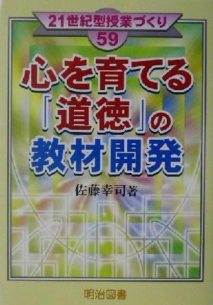 心を育てる「道徳」の教材開発21世紀型授業づくり59