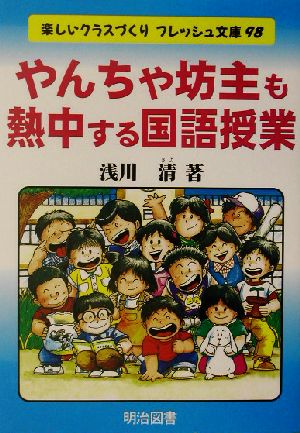 やんちゃ坊主も熱中する国語授業 楽しいクラスづくりフレッシュ文庫98