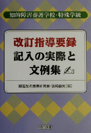 改訂指導要録記入の実際と文例集 知的障害養護学校・特殊学級