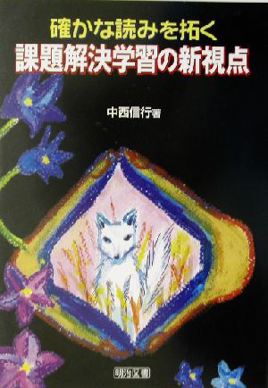 確かな読みを拓く課題解決学習の新視点