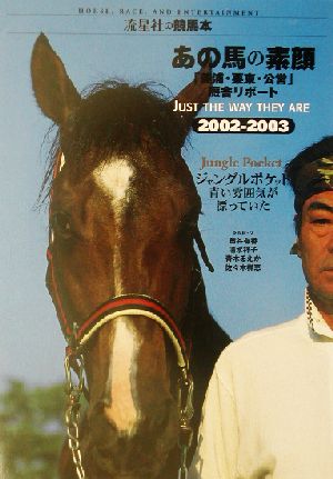 あの馬の素顔(2002・2003)「美浦・栗東・公営」厩舎リポート流星社の競馬本