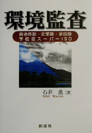 環境監査 自治体版・企業版・家庭版・学校版スーパーISO