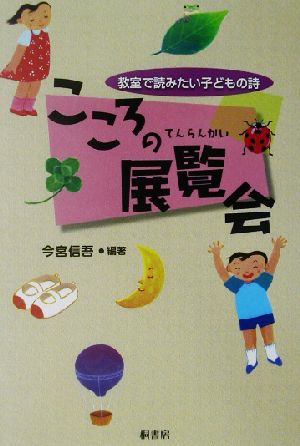 こころの展覧会 教室で読みたい子どもの詩