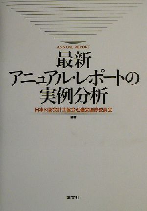 最新アニュアル・レポートの実例分析