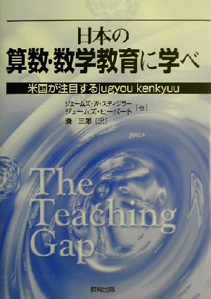 日本の算数・数学教育に学べ米国が注目するjugyou kenkyuu