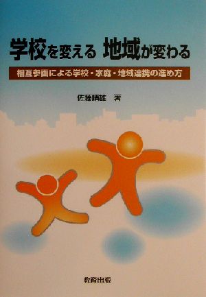 学校を変える地域が変わる 相互参画による学校・家庭・地域連携の進め方