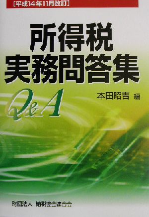 所得税実務問答集(平成14年11月改訂) 平成14年11月改訂