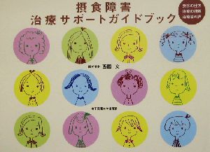 摂食障害治療サポートガイドブック 受診の仕方・治療の理解・治療者の声