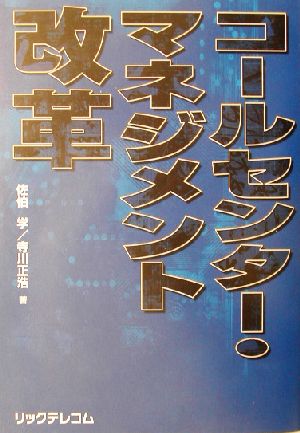 コールセンター・マネジメント改革