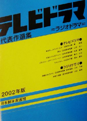 テレビドラマ代表作選集(2002年版)