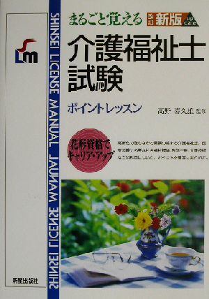 まるごと覚える介護福祉士試験 ポイントレッスン SHINSEI LICENSE MANUAL