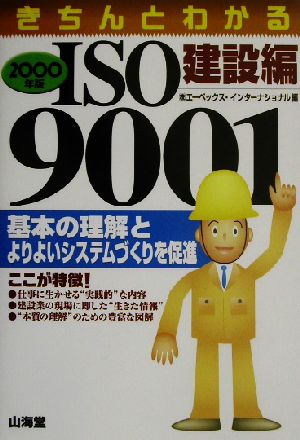 きちんとわかるISO9001 建設編(2002年版)