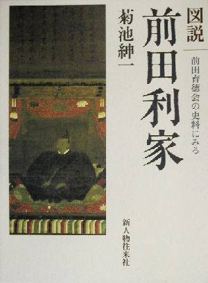 図説 前田利家 前田育徳会の史料にみる