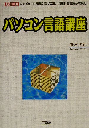 パソコン言語講座 コンピュータ言語の「生い立ち」「特徴」「他言語との関係」 I・O BOOKS