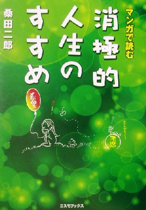 マンガで読む 消極的人生のすすめ コスモブックス