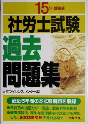 社労士試験過去問題集(15年受験用)