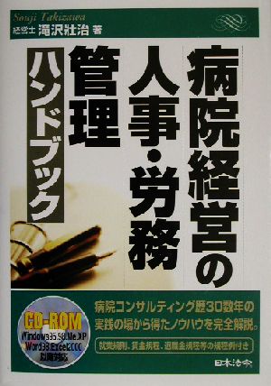 病院経営の人事・労務管理ハンドブック