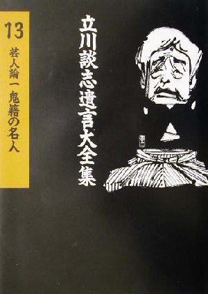 芸人論(1) 鬼籍の名人 立川談志遺言大全集13芸人論1