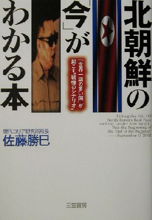 北朝鮮の「今」がわかる本