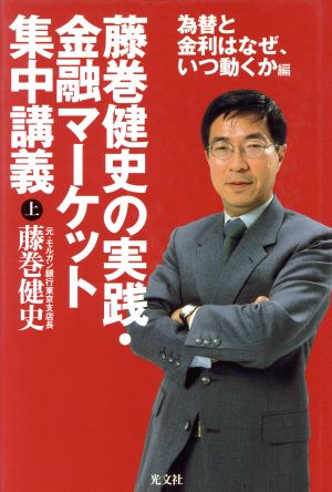 藤巻健史の実践・金融マーケット集中講義(上) 為替と金利はなぜ、いつ動くか編