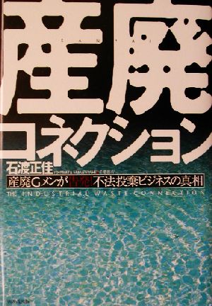 産廃コネクション 産廃Gメンが告発！不法投棄ビジネスの真相