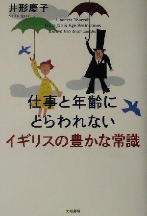 仕事と年齢にとらわれないイギリスの豊かな常識