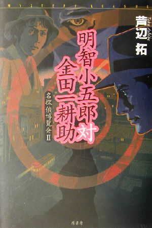 明智小五郎対金田一耕助(2) 名探偵博覧会 ミステリー・リーグ名探偵博覧会2