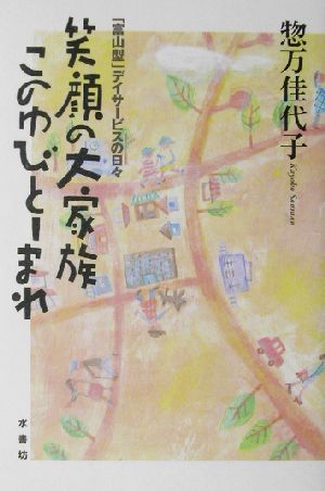 笑顔の大家族このゆびとーまれ 「富山型」デイサービスの日々