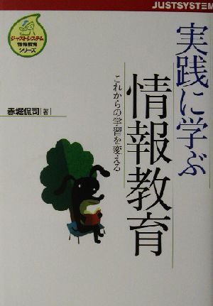 実践に学ぶ情報教育 これからの学習を変える ジャストシステム情報教育シリーズ