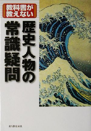 教科書が教えない歴史人物の常識疑問