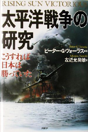 太平洋戦争の研究こうすれば日本は勝っていた