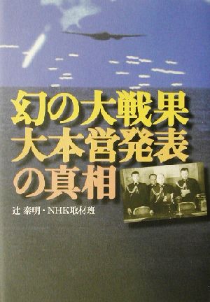 幻の大戦果・大本営発表の真相 NHKスペシャルセレクション