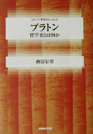 プラトン 哲学者とは何か シリーズ・哲学のエッセンス