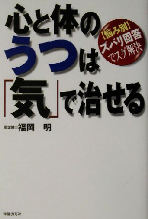 心と体のうつは「気」で治せる なやみ別ズバリ回答でスグ解決