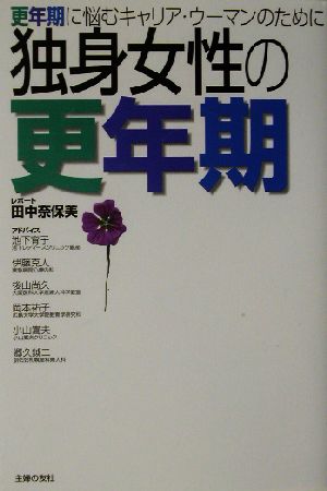 独身女性の更年期 キャリア・ウーマンのための知恵と秘訣85