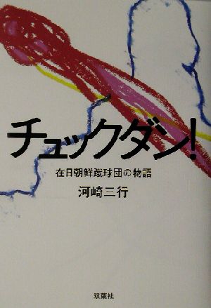 チュックダン！ 在日朝鮮蹴球団の物語