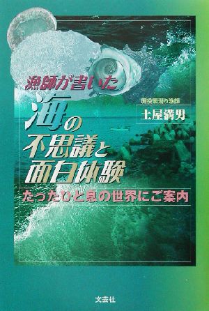 漁師が書いた海の不思議と面白体験 たったひと息の世界にご案内