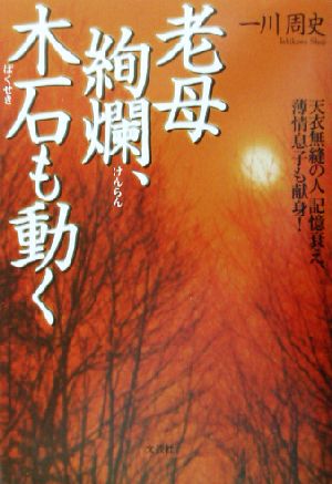 老母絢爛、木石も動く 天衣無縫の人記憶衰え、薄情息子も献身！