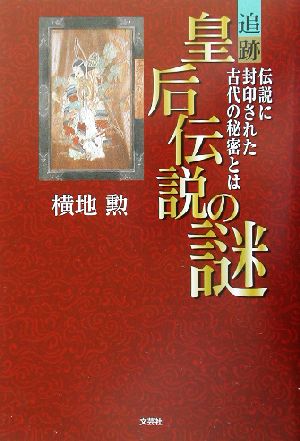 追跡・皇后伝説の謎 伝説に封印された古代の秘密とは