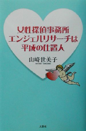 女性探偵事務所エンジェルリサーチは平成の仕置人