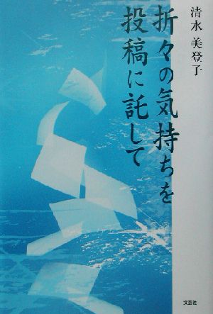 折々の気持ちを投稿に託して