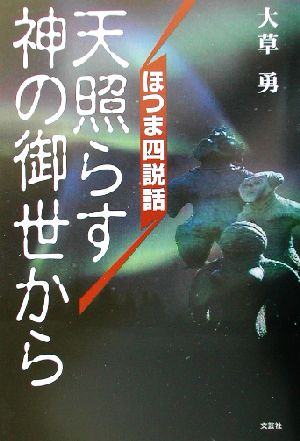 天照らす神の御世から ほつま四説話