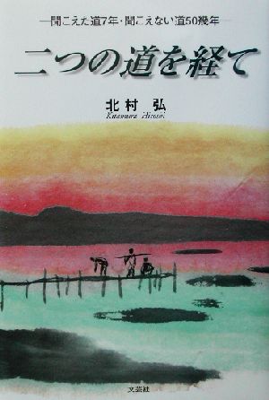 二つの道を経て 聞こえた道7年・聞こえない道50幾年