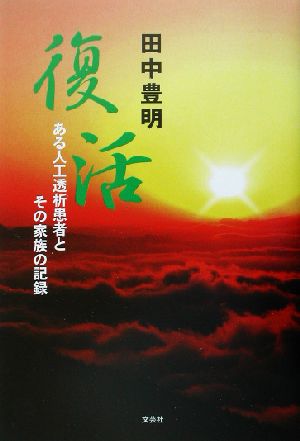 復活 ある人工透析患者とその家族の記録